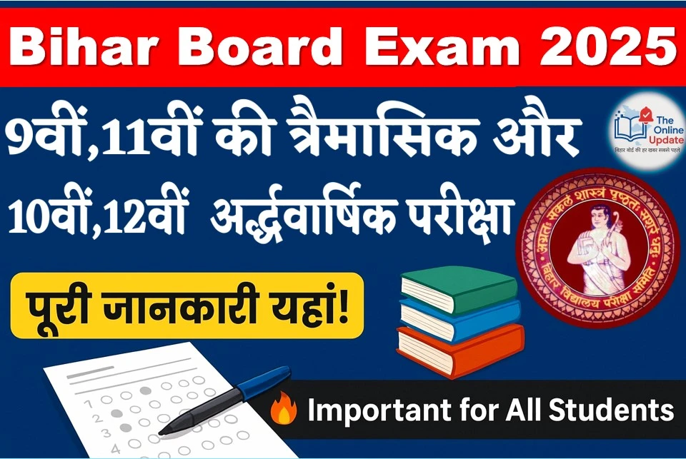बिहार बोर्ड 9वीं से 12वीं की त्रैमासिक और अर्द्धवार्षिक परीक्षा 2025 – पूरी जानकारी