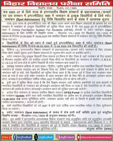 बिहार बोर्ड इंटर सत्र 2025-27 में नामांकन का अंतिम मौका, 12 सितंबर तक होगा स्पॉट एडमिशन